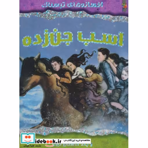 کتاب اسب جن زده و چند داستان دیگر
