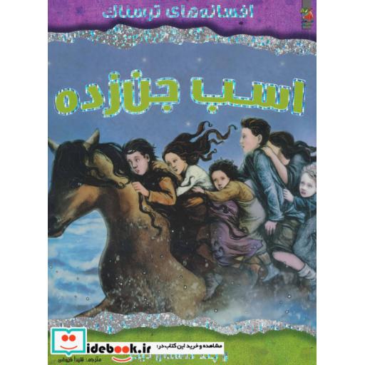 کتاب اسب جن زده و چند داستان دیگر