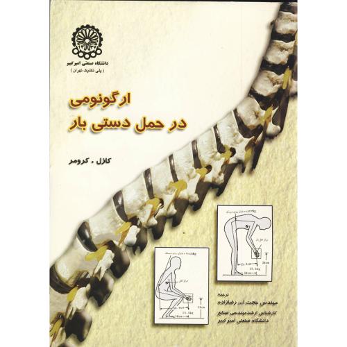 کتاب ارگونومی در حمل دستی بار