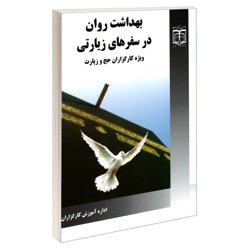 بهداشت روان در سفرهای زیارتی ویژه کارگزاران حج و زیارت نشر مشعر (19583)