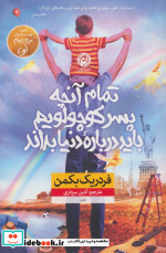 خرید کتاب تمام آنچه پسر کوچولویم باید درباره دنیا بداند | ایده بوک