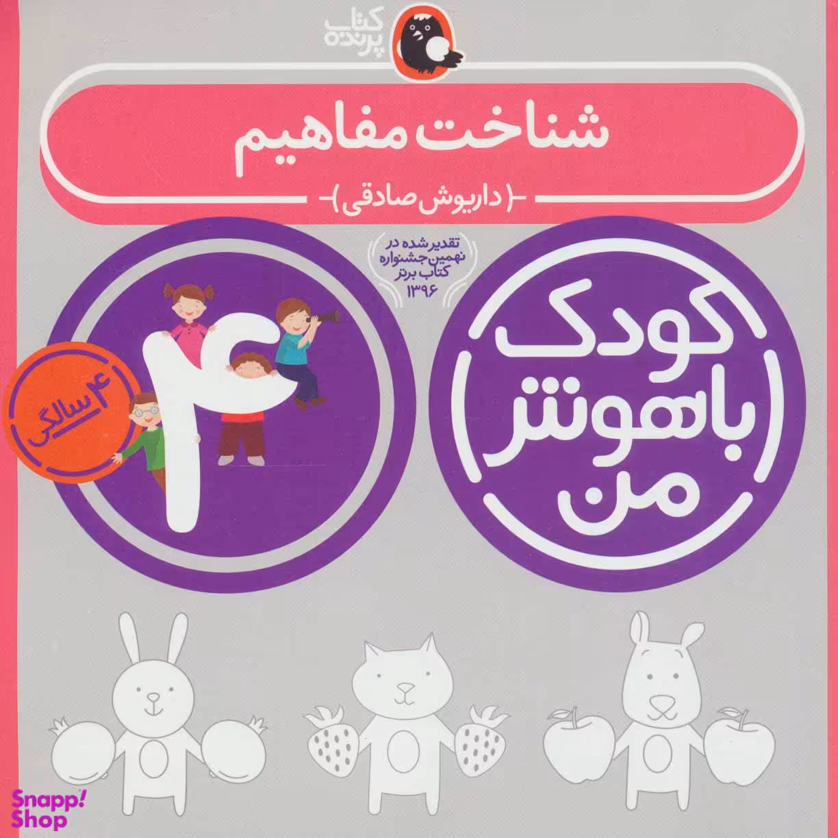 کتاب کودک باهوش من شناخت مفاهیم اثر داریوش صادقی