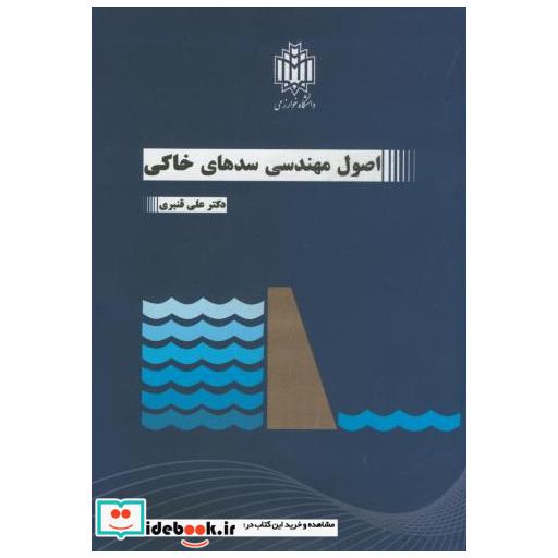 کتاب اصول مهندسی سدهای خاکی اثر علی قنبری
