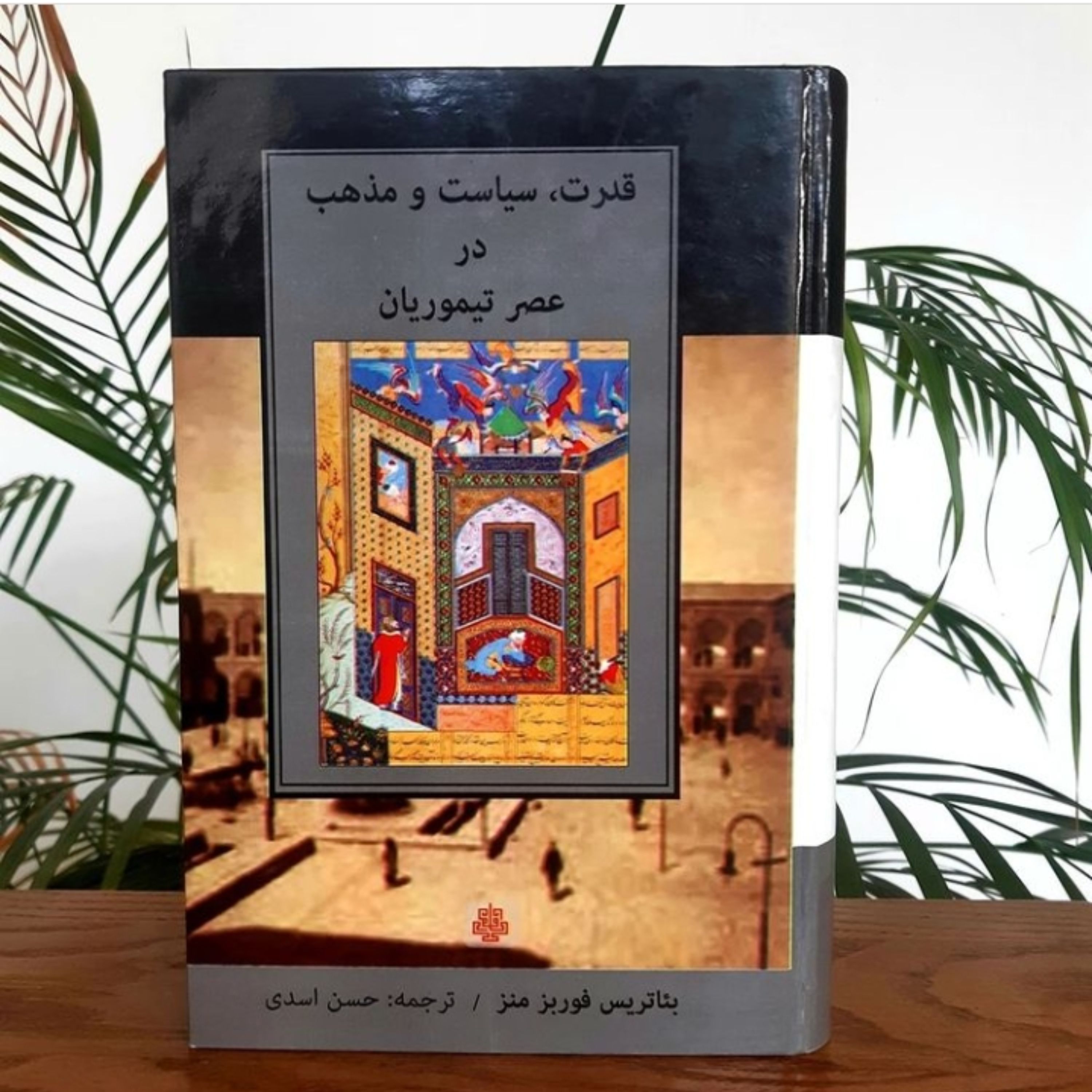کتاب قدرت سیاست و مذهب در عصر تیموریان نشر مولی