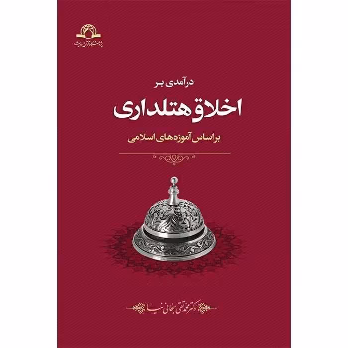 کتاب درآمدی بر اخلاق هتلداری