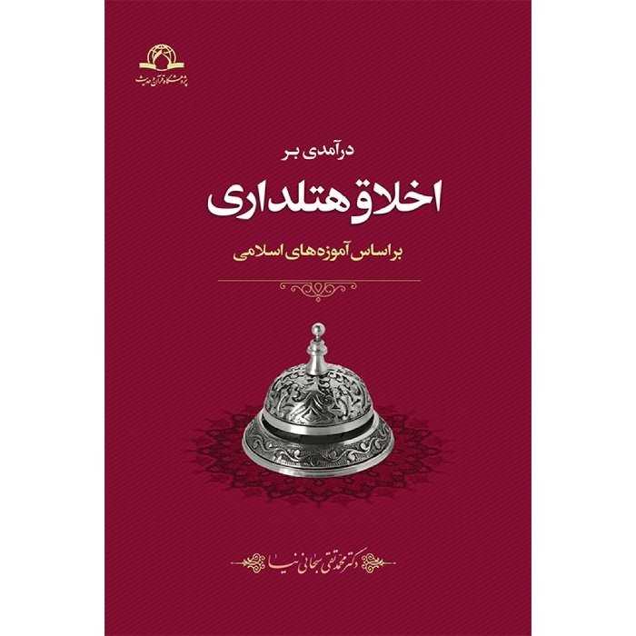 کتاب درآمدی بر اخلاق هتلداری