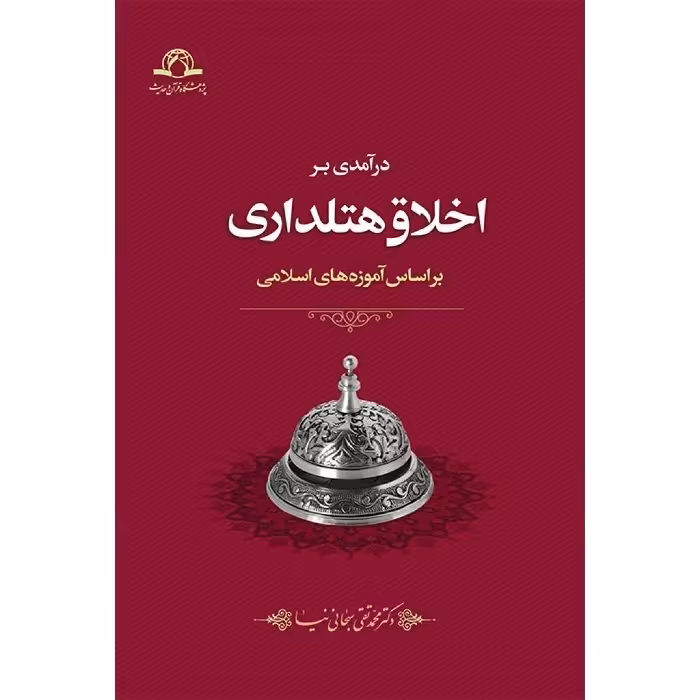 کتاب درآمدی بر اخلاق هتلداری