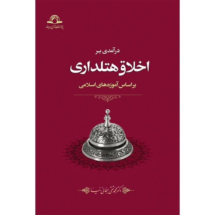 کتاب درآمدی بر اخلاق هتلداری