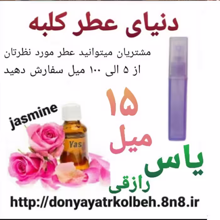 عطر یاس رازقی 15 میل