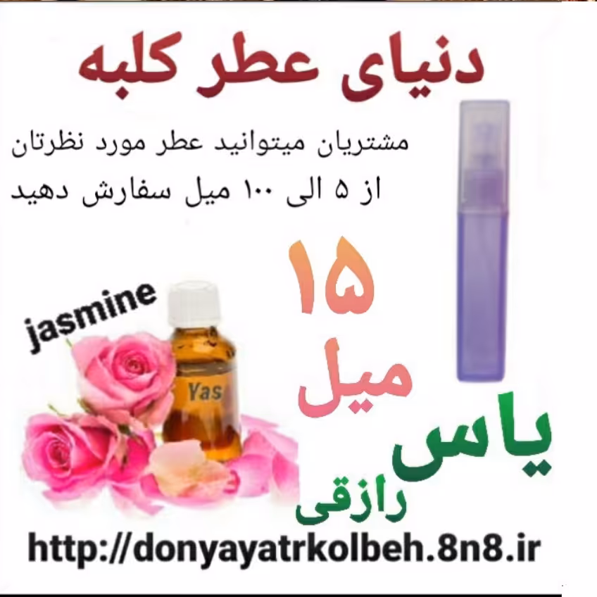 عطر یاس رازقی 15 میل