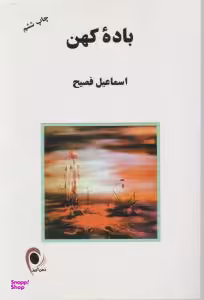 باده کهن