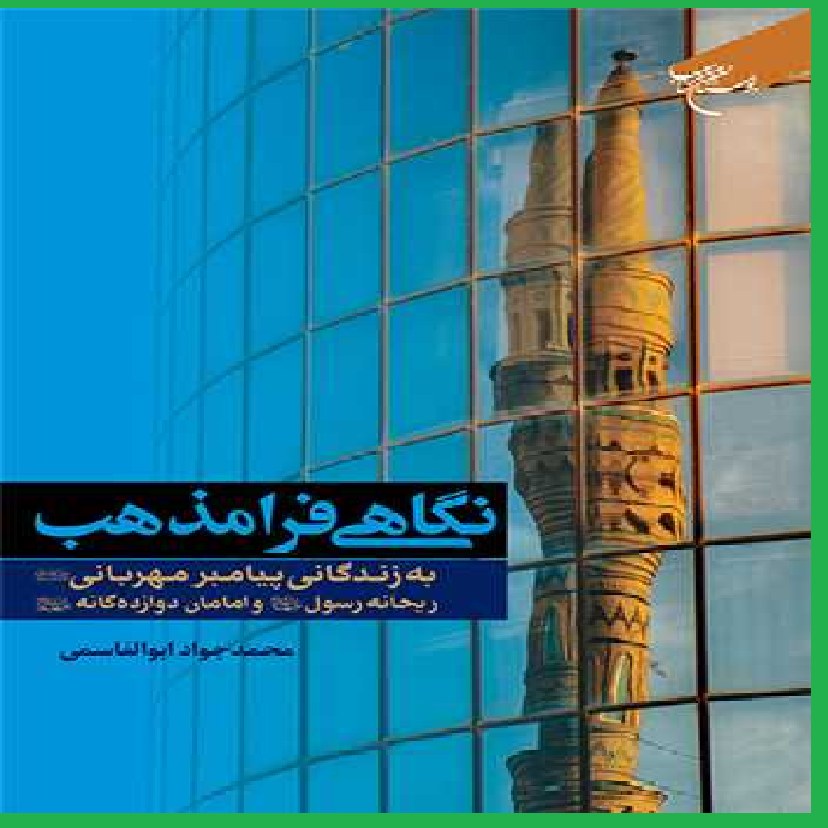 نگاهی فرامذهب به زندگانی پیامبر مهربانی اثر محمد جواد ابوالقاسمی نشذ بوستان کتاب