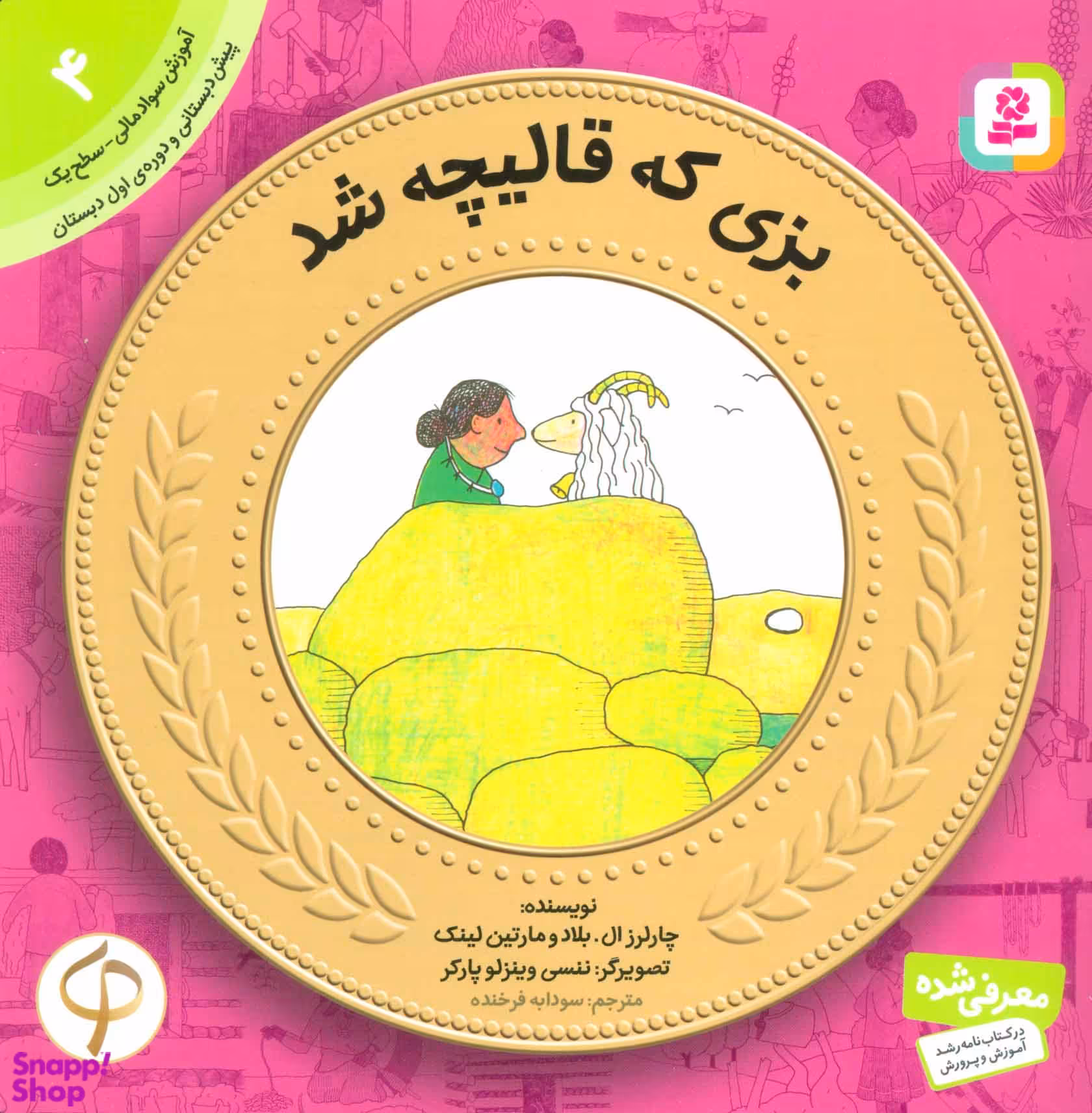 کتاب بزی که قالیچه شد اثر چارلرز ال. بلاد انتشارات قدیانی شماره 4