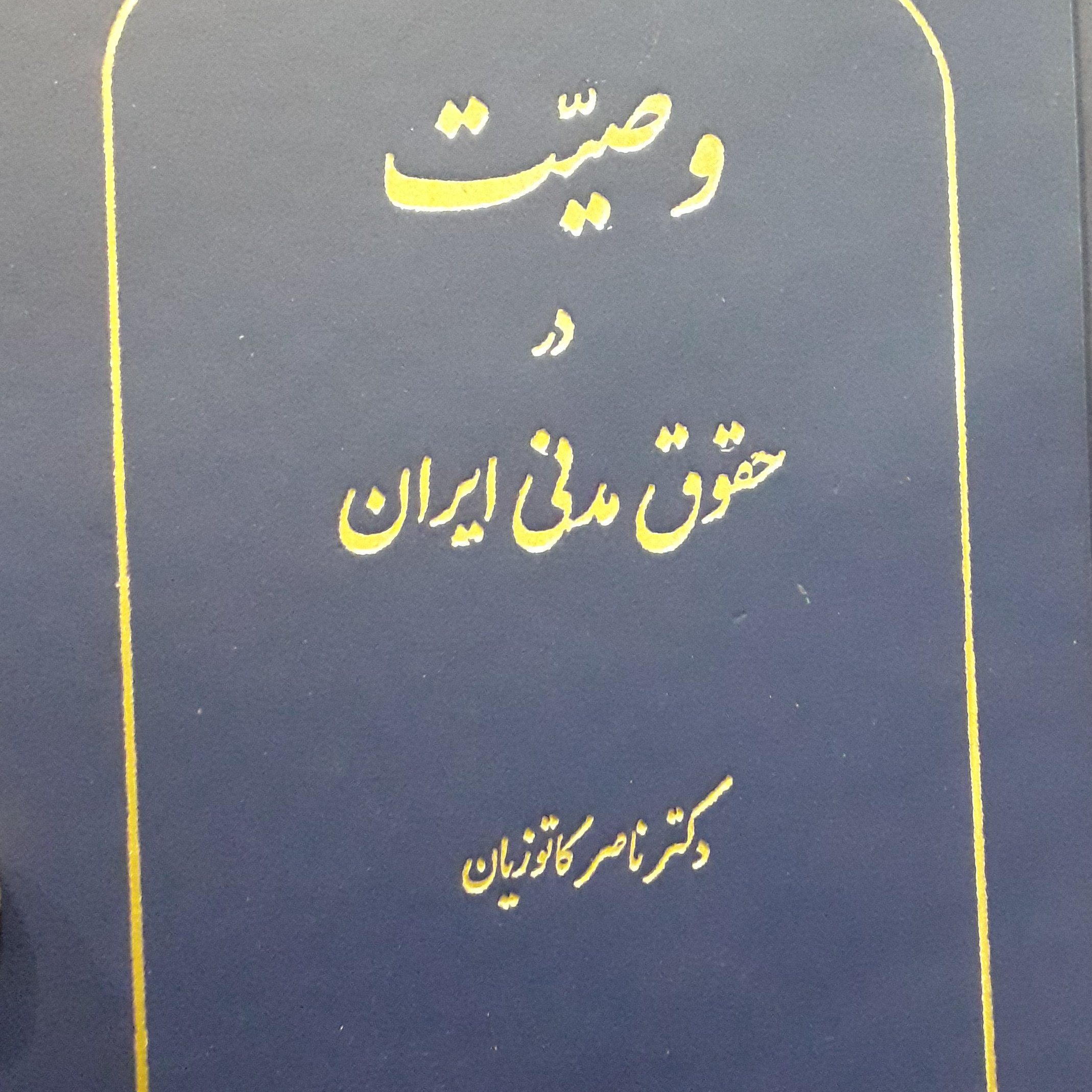 وصیت در حقوق مدنی ایران ناصر کاتوزیان