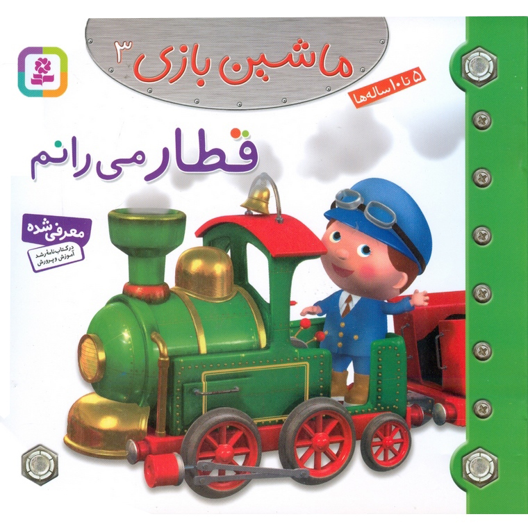 ماشین بازی 3: قطار می رانم