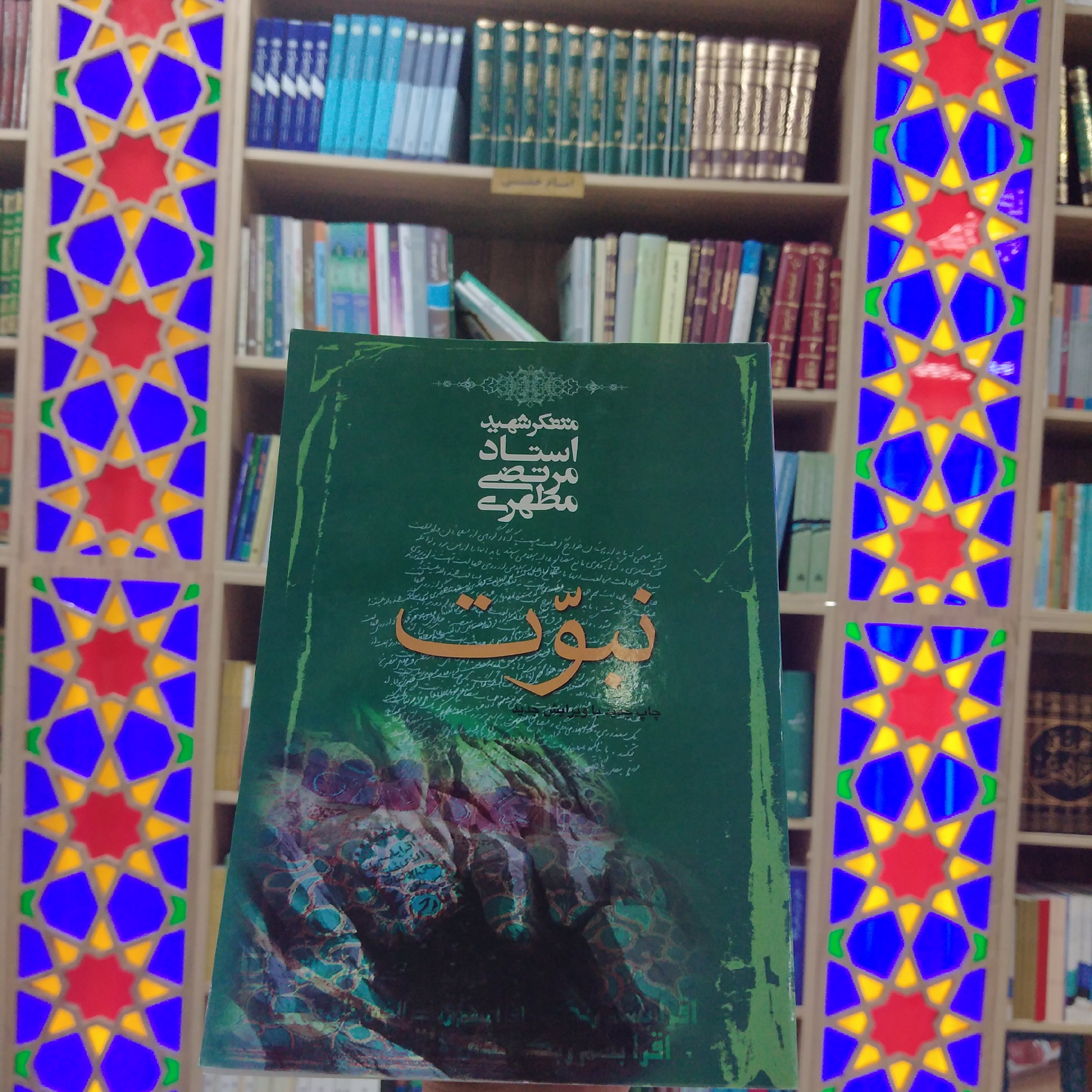 کتاب نبوت استاد مطهری انتشارات صدرا