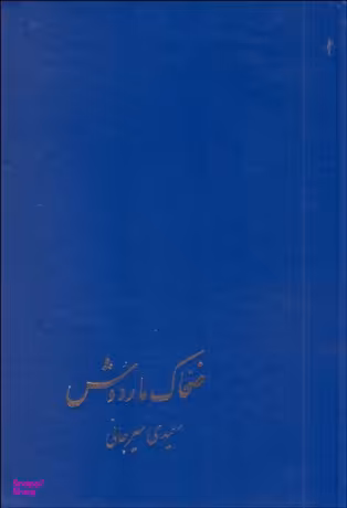 ضحاک ماردوش