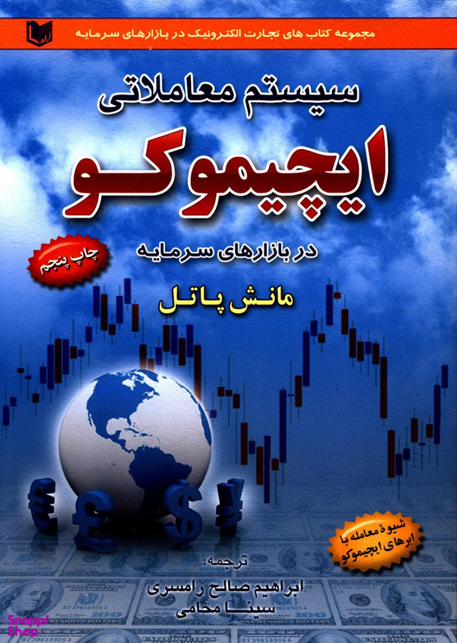 سیستم معاملاتی ایچیموکو در بازارهای سرمایه