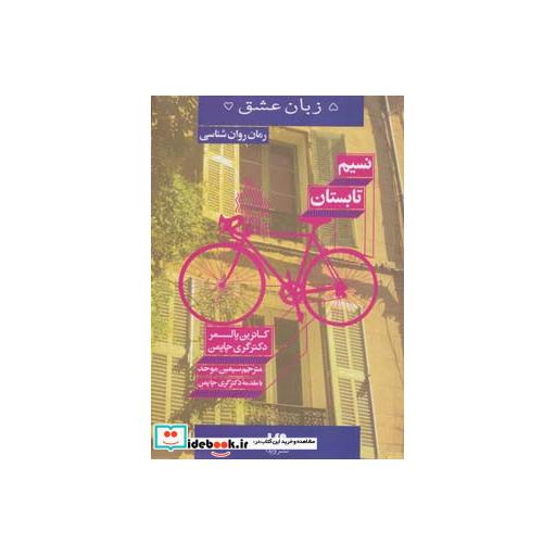 کتاب نسیم تابستان از 5 زبان عشق 16