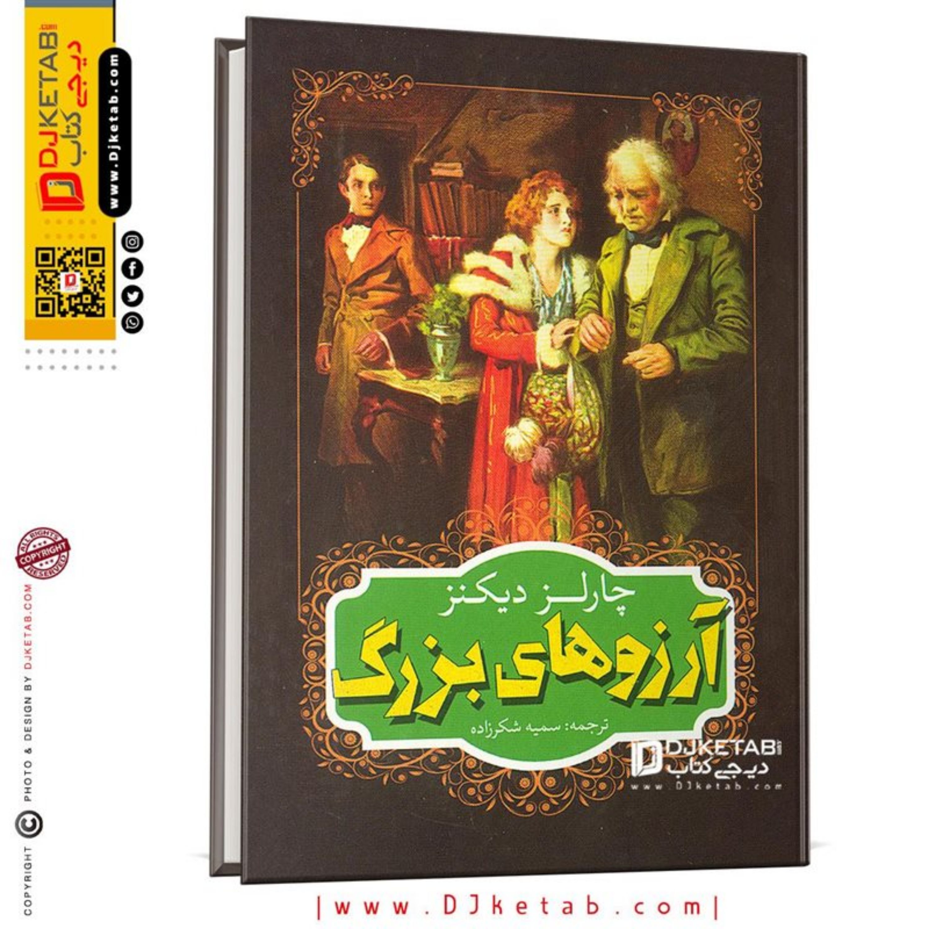 کتاب آرزوهای بزرگ