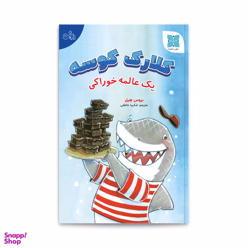 کتاب کلارک کوسه یک عالمه خوراکی اثر بروس هیل انتشارات دکسا