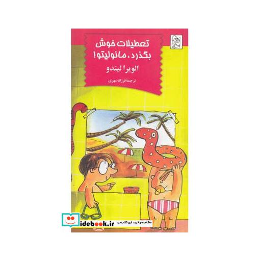 کتاب مانولیتو تعطیلات خوش بگذرد
