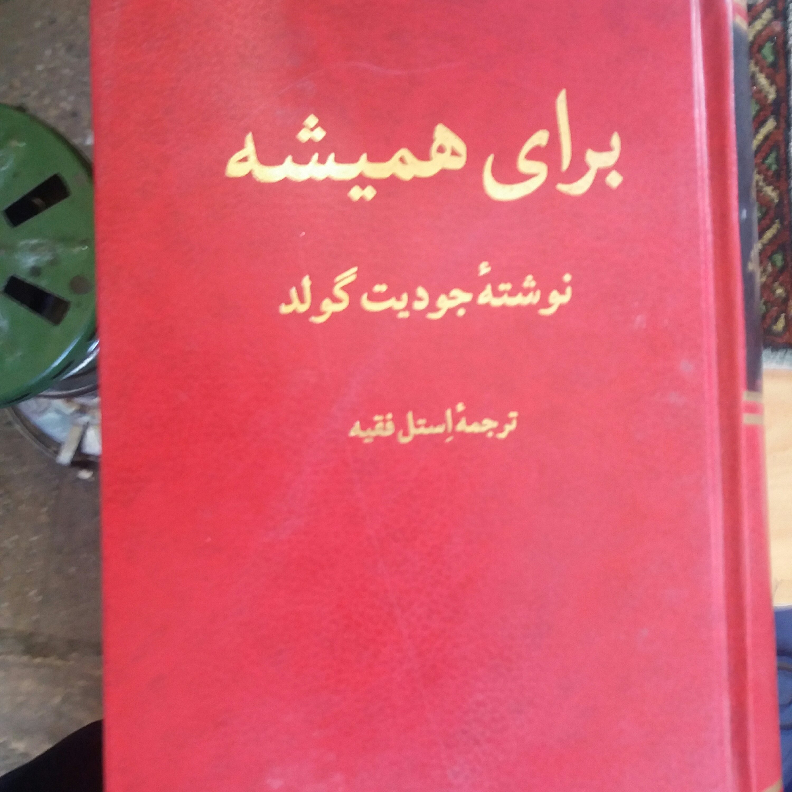 کتاب برای همیشه جودیت گولد