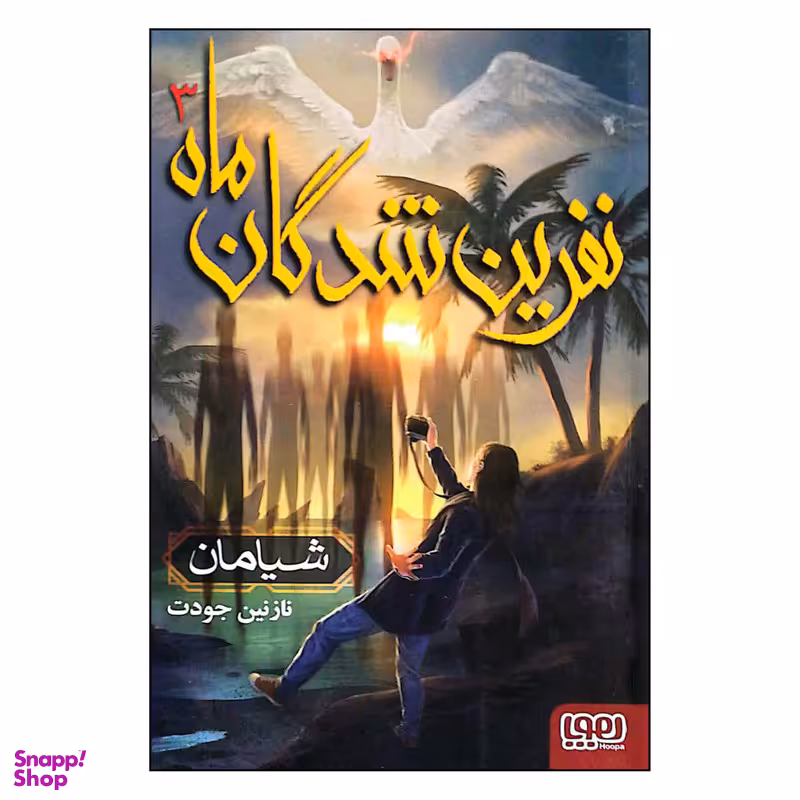کتاب نفرین شدگان ماه 3 شیامان اثر نازنین جودت انتشارات هوپا