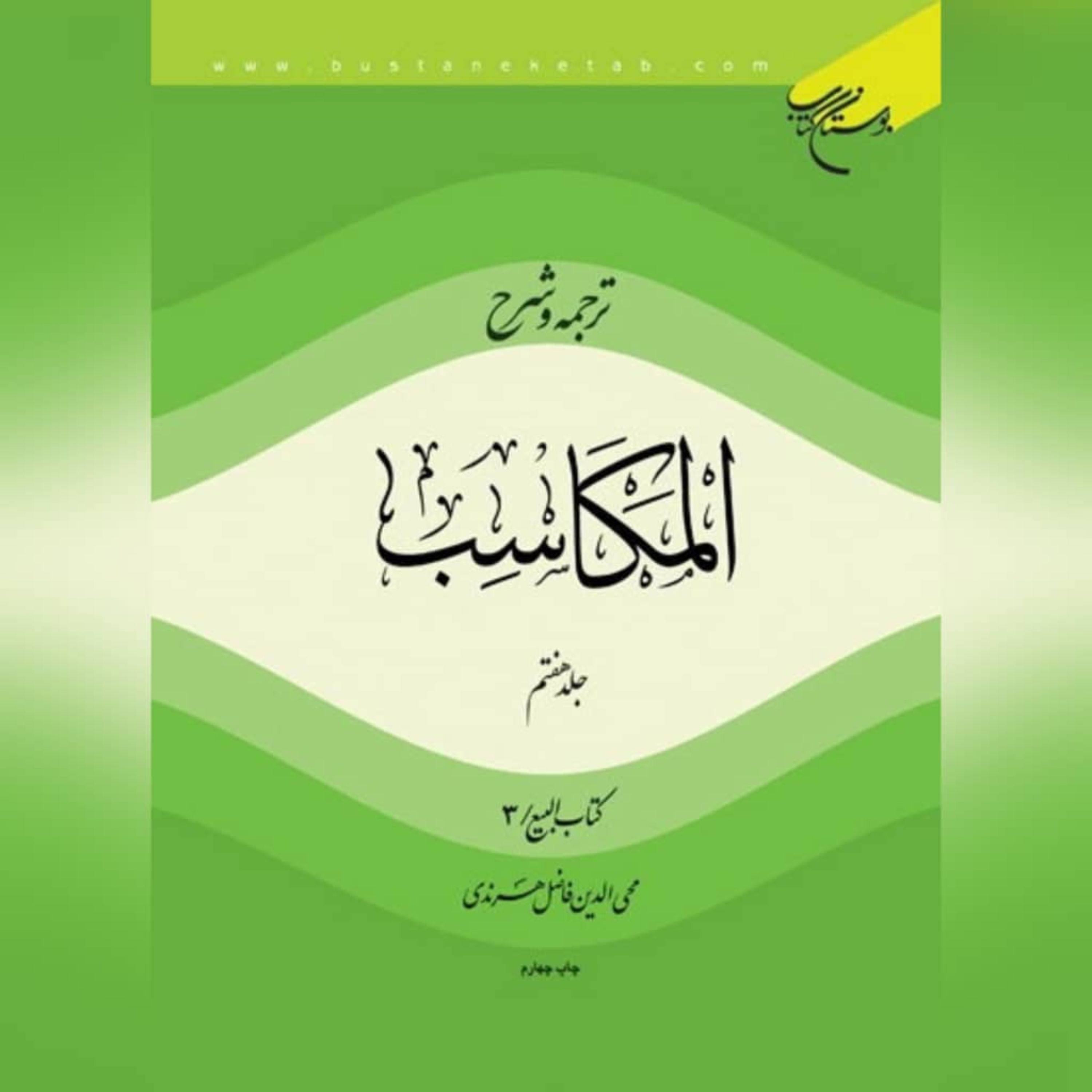 کتاب ترجمه و شرح المکاسب ج 7 نویسنده محی الدین فاضل هرندی