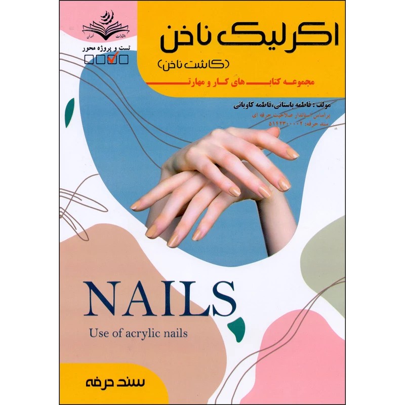 کتاب اکرلیک ناخن کاشت ناخن ( کتاب آرایشگری )


