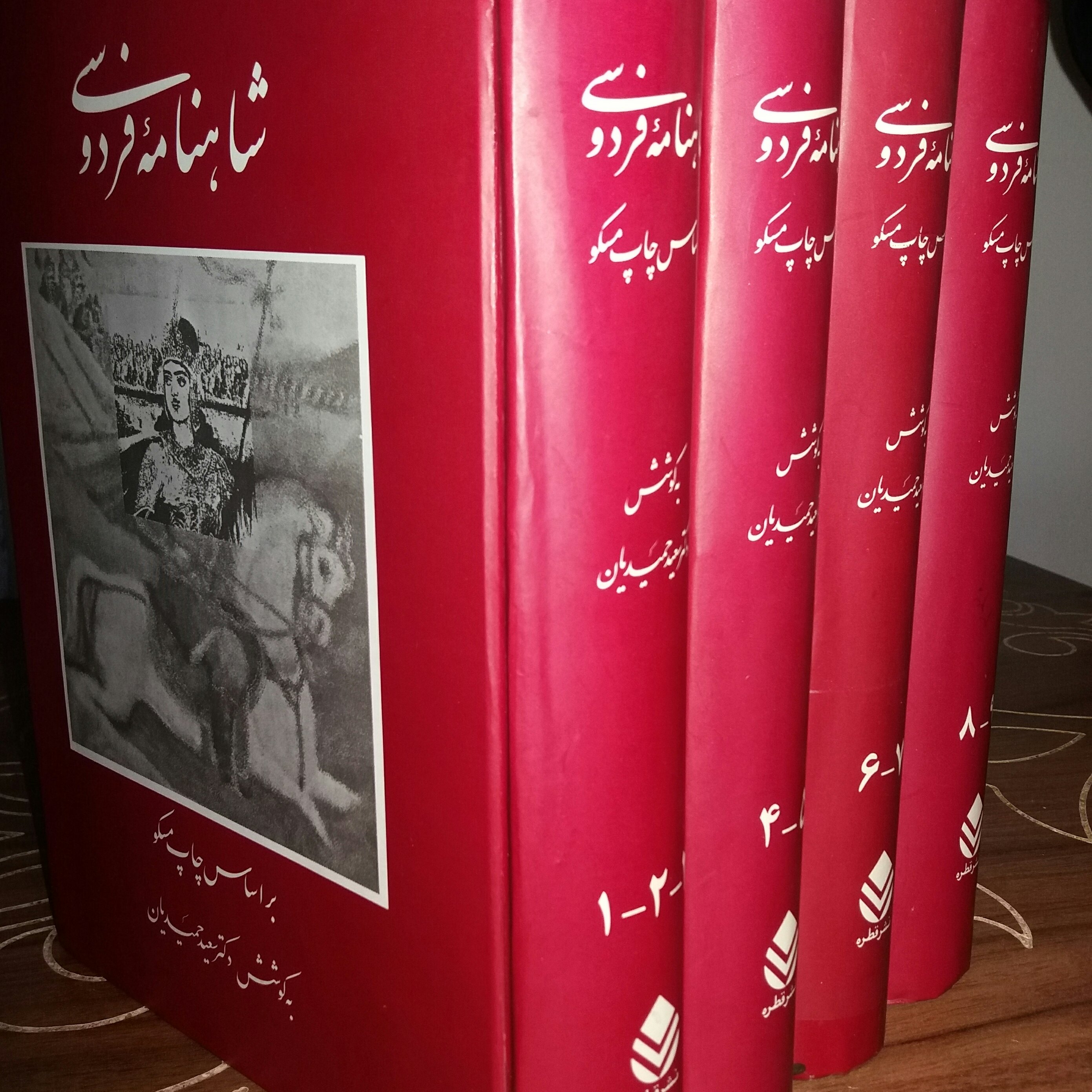 کتاب شاهنامه فردوسی 9 جلدی دکتر حمیدیان_ نایاب