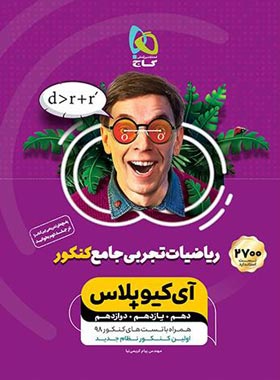ریاضیات تجربی جامع کنکور IQ گاج جلد اول | چی بخونم