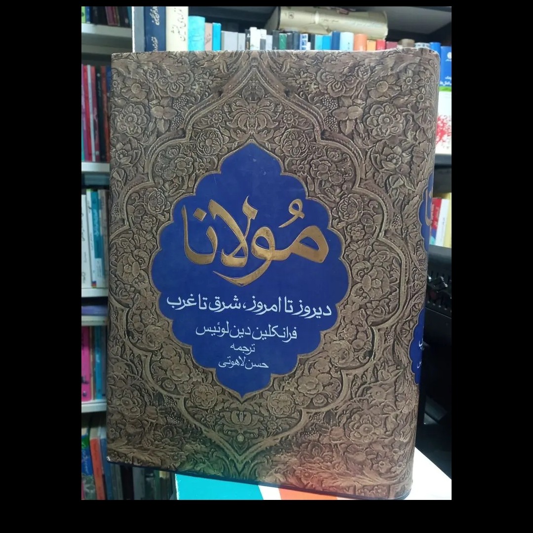 مولانا دیروز تا امروز شرق تا غرب درباره زندگی معارف و شعر جلال الدین حسن لاهوتی