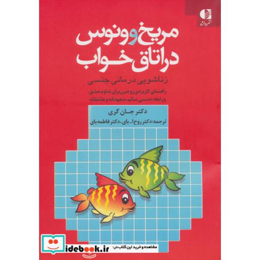 کتاب مریخ و ونوس در اتاق خواب (زناشویی درمانی جنسی) اثر جان گری