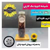 شیشه ادویه مک کارتی سایز5 درب نقره ای با درپوش سیلیکونی وبرچسب رایگان