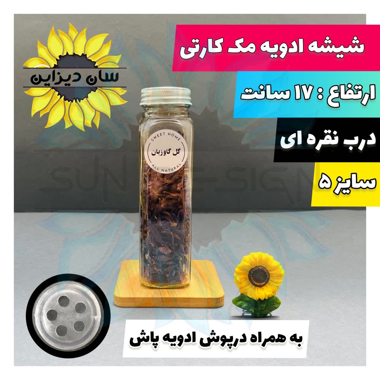 شیشه ادویه مک کارتی سایز5 درب نقره ای با درپوش سیلیکونی وبرچسب رایگان