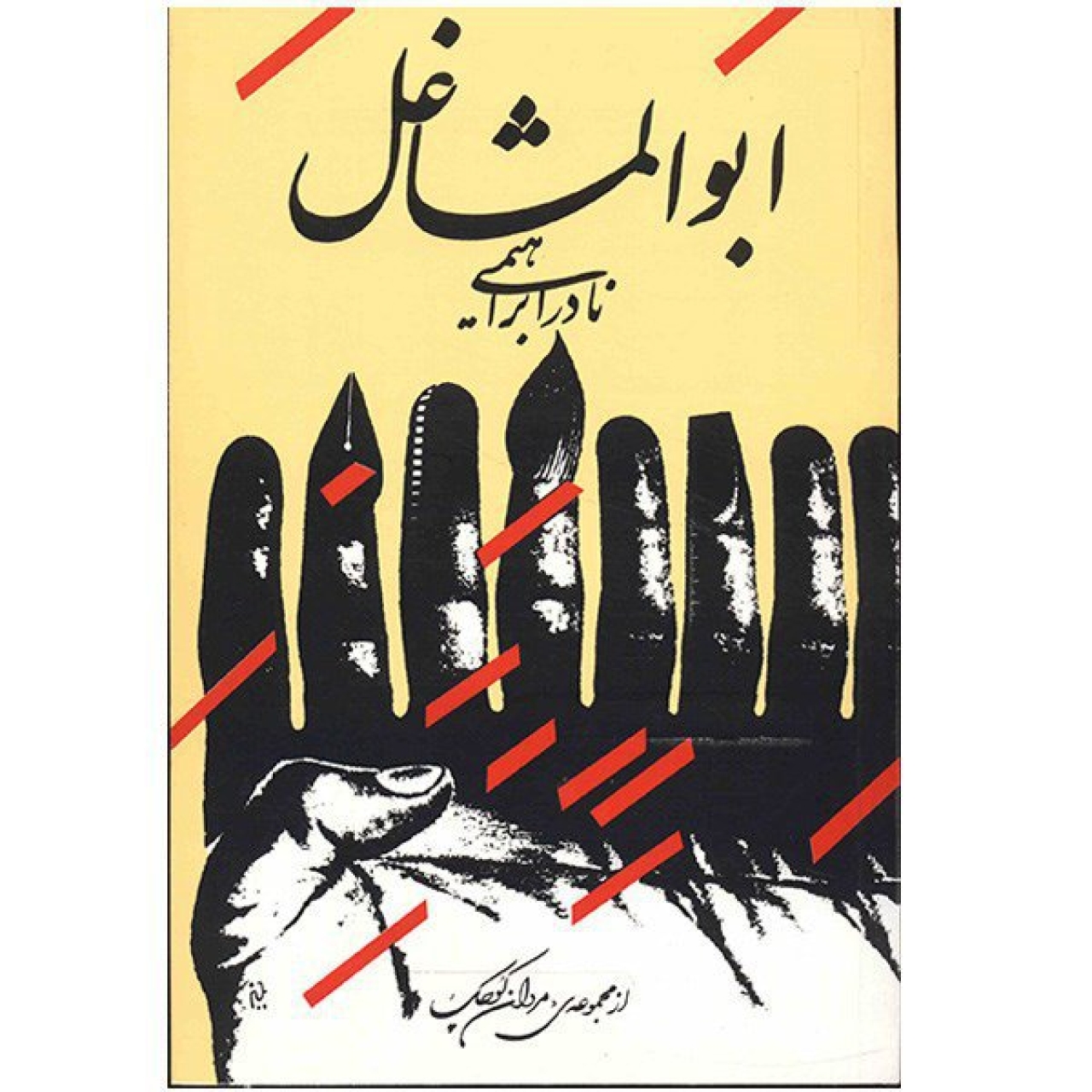 کتاب ابوالمشاغل اثر نادر ابراهیمی