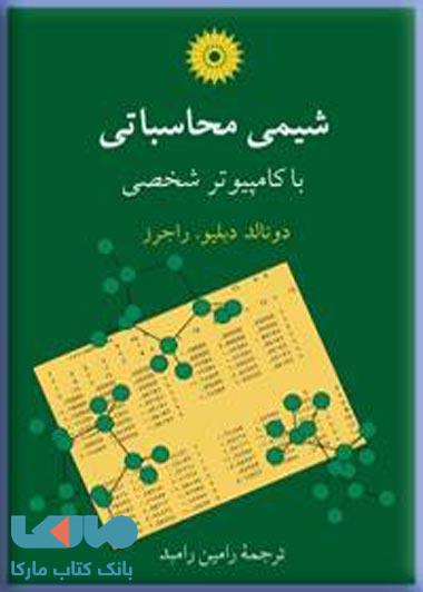 شیمی محاسباتی با کامپیوتر شخصی مرکز نشر دانشگاهی