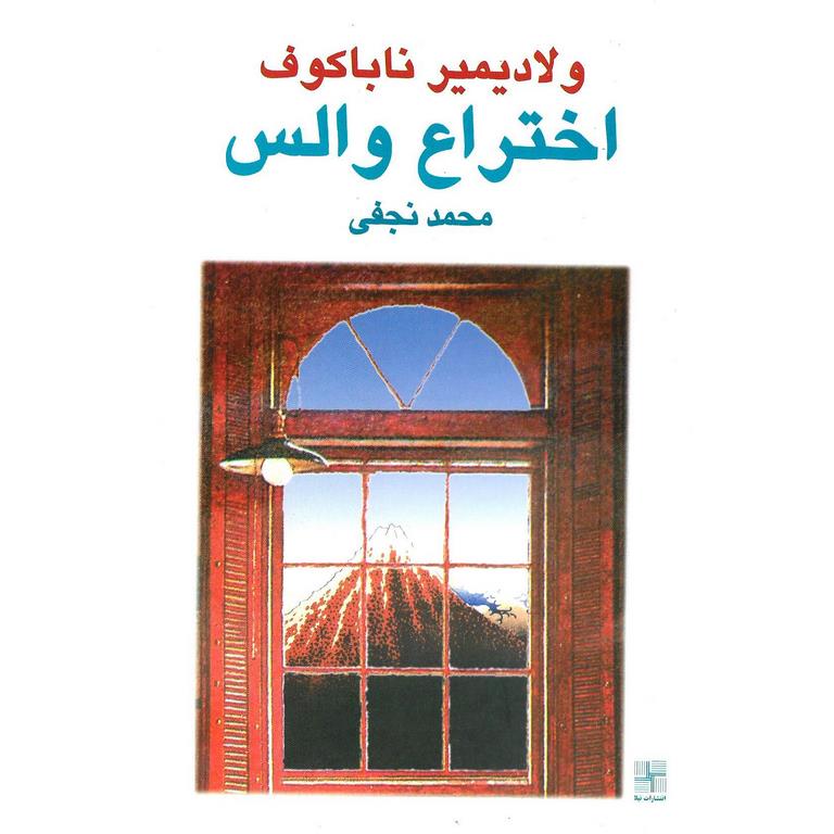 اختراع والس