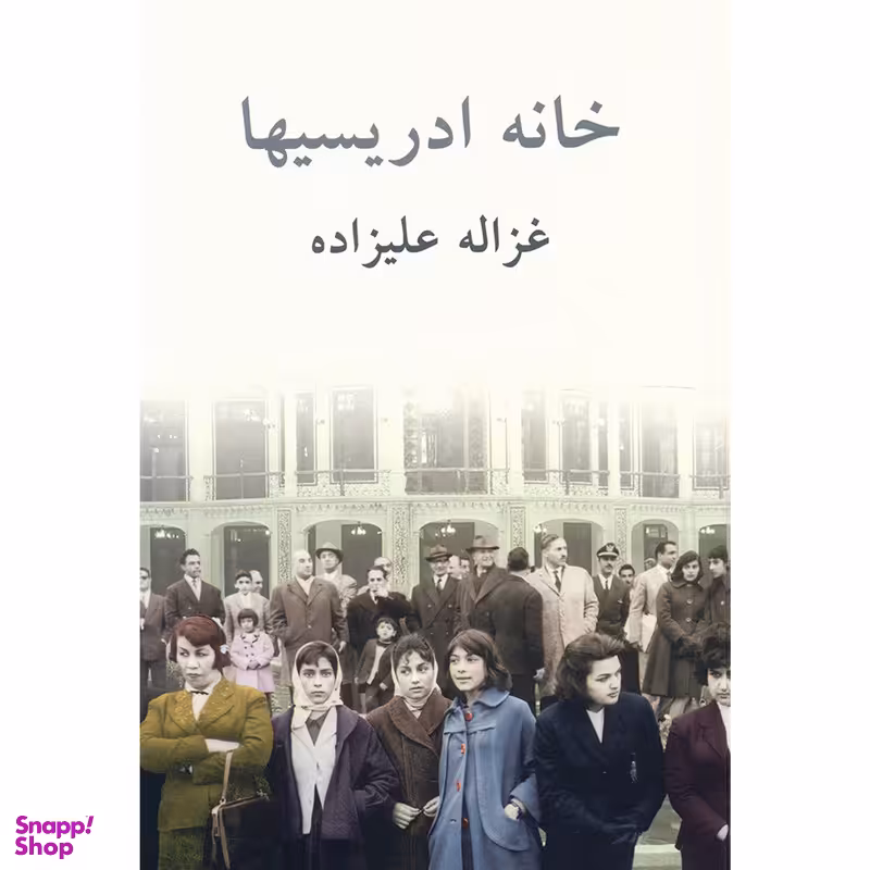 کتاب خانه ادریسیها اثر غزاله علیزاده انتشارات توس