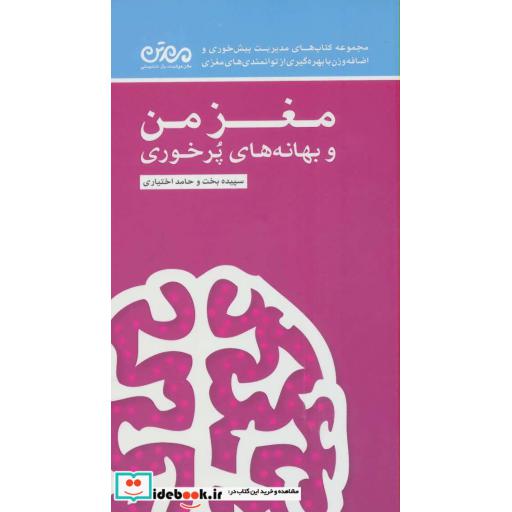 کتاب مغز من و بهانه های پرخوری اثر حامد اختیاری-سپیده بخت