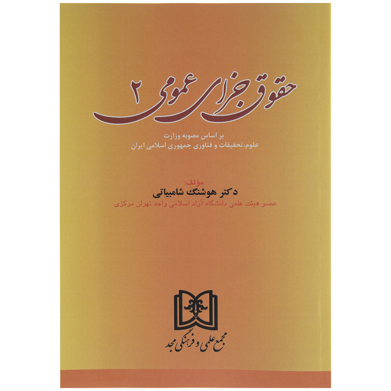 کتاب حقوق جزای عمومی 2 اثر دکتر هوشنگ شامبیاتی