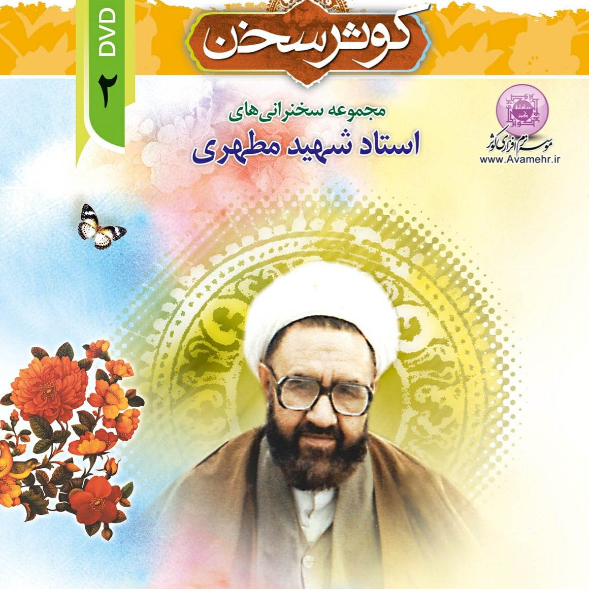 کوثر سخن2-مجموعه سخنرانی های استاد شهید مطهری-کوثر سخن