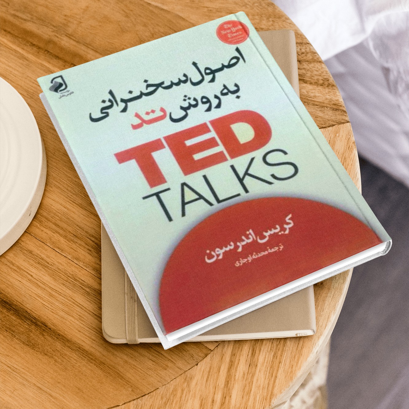 کتاب سخنرانی به روش تد