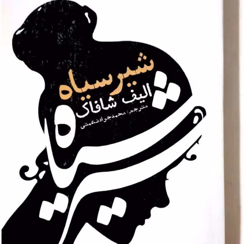 کتاب شیر سیاه 