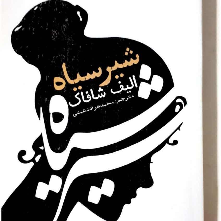 کتاب شیر سیاه