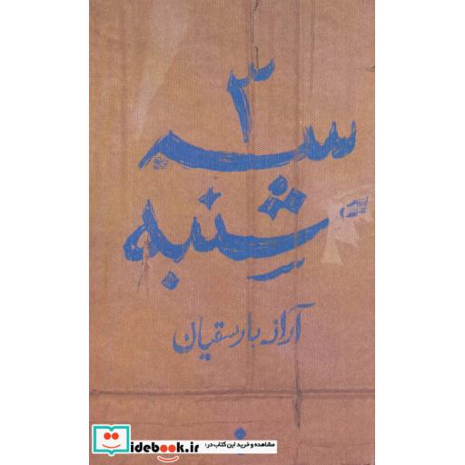 کتاب سه شنبه