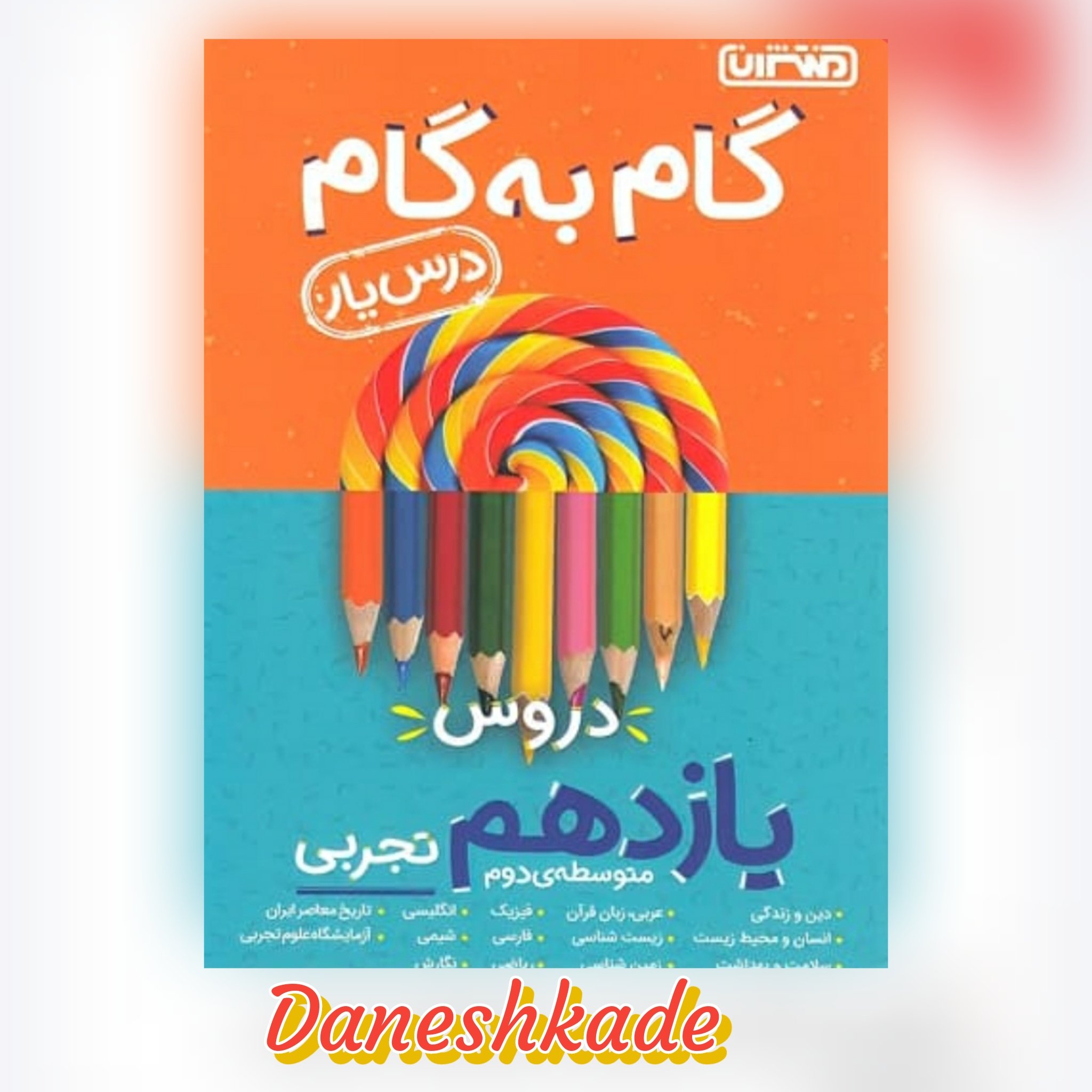 گام به گام یازدهم تجربی