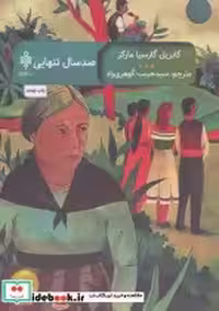 قیمت و خرید کتاب صد سال تنهایی نشر جمهوری | ایده بوک