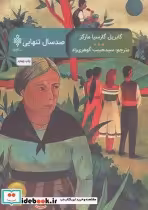 قیمت و خرید کتاب صد سال تنهایی نشر جمهوری | ایده بوک
